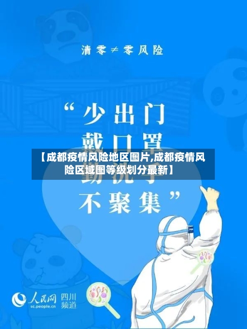 【成都疫情风险地区图片,成都疫情风险区域图等级划分最新】-第1张图片