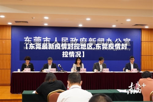 【东莞最新疫情封控地区,东莞疫情封控情况】-第1张图片