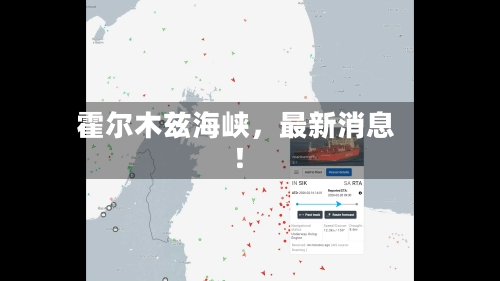 霍尔木兹海峡	，最新消息！-第1张图片