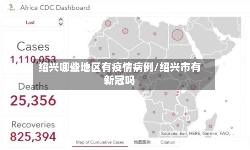 绍兴哪些地区有疫情病例/绍兴市有新冠吗-第1张图片