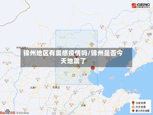 锦州地区有震感疫情吗/锦州是否今天地震了-第1张图片