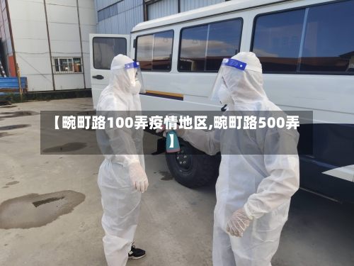 【畹町路100弄疫情地区,畹町路500弄】-第1张图片