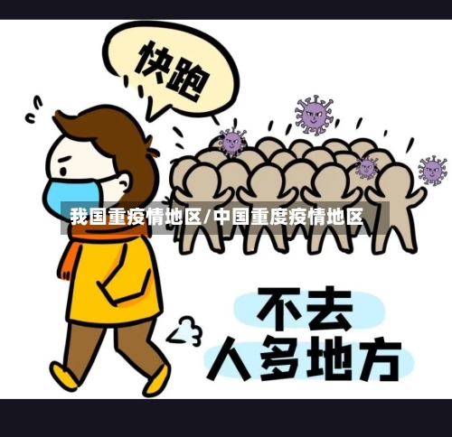 我国重疫情地区/中国重度疫情地区-第1张图片