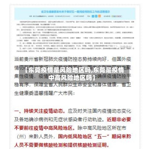 【东莞疫情是风险地区吗,东莞是疫情中高风险地区吗】-第1张图片
