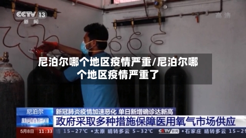 尼泊尔哪个地区疫情严重/尼泊尔哪个地区疫情严重了-第1张图片