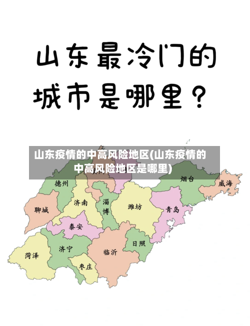 山东疫情的中高风险地区(山东疫情的中高风险地区是哪里)-第1张图片