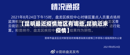 【昆明最近疫情地区有哪些,昆明近来疫情】-第1张图片