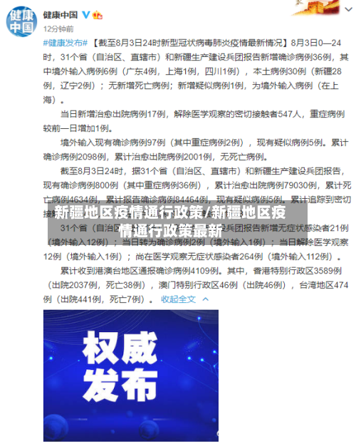 新疆地区疫情通行政策/新疆地区疫情通行政策最新-第1张图片