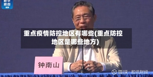 重点疫情防控地区有哪些(重点防控地区是哪些地方)-第1张图片