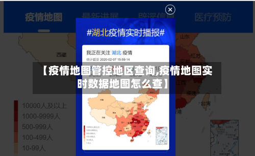 【疫情地图管控地区查询,疫情地图实时数据地图怎么查】-第1张图片