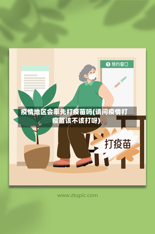 疫情地区会率先打疫苗吗(请问疫情打疫苗该不该打呀)-第1张图片