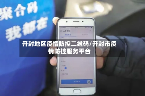 开封地区疫情防控二维码/开封市疫情防控服务平台-第1张图片