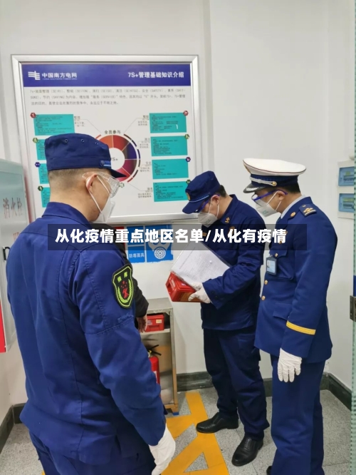 从化疫情重点地区名单/从化有疫情-第1张图片
