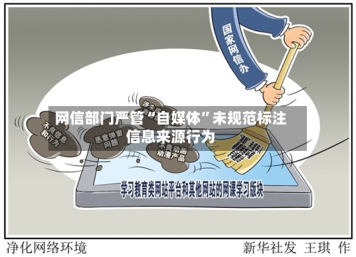 网信部门严管“自媒体	”未规范标注信息来源行为-第1张图片
