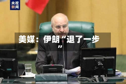 美媒：伊朗“退了一步”-第1张图片