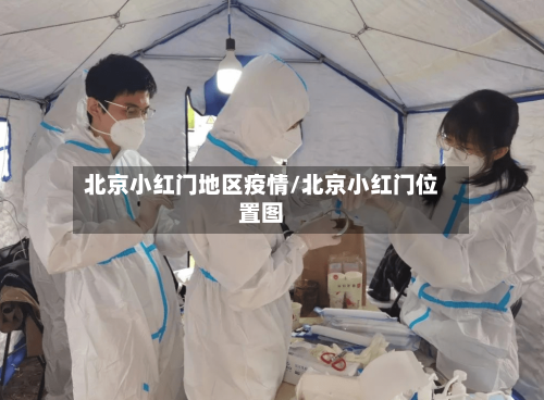 北京小红门地区疫情/北京小红门位置图-第1张图片