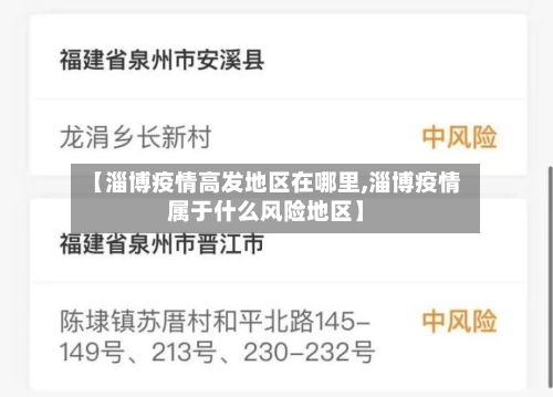 【淄博疫情高发地区在哪里,淄博疫情属于什么风险地区】-第1张图片