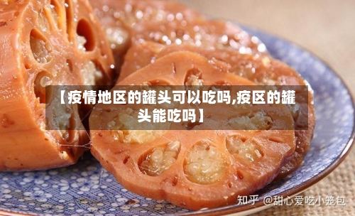 【疫情地区的罐头可以吃吗,疫区的罐头能吃吗】-第1张图片