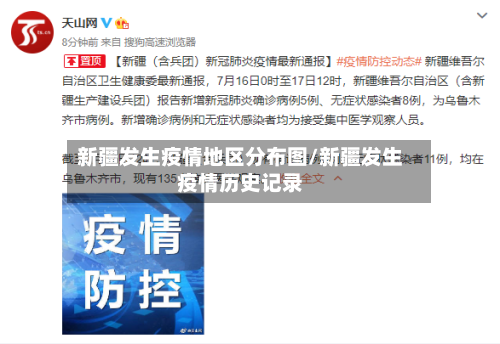 新疆发生疫情地区分布图/新疆发生疫情历史记录-第1张图片