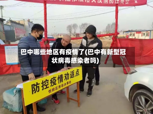 巴中哪些地区有疫情了(巴中有新型冠状病毒感染者吗)-第1张图片