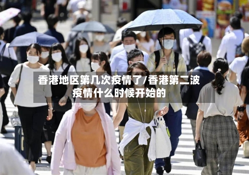 香港地区第几次疫情了/香港第二波疫情什么时候开始的-第1张图片