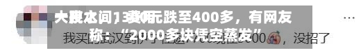 一夜之间，费用大跳水	，1300元跌至400多，有网友称：“2000多块凭空蒸发”-第1张图片