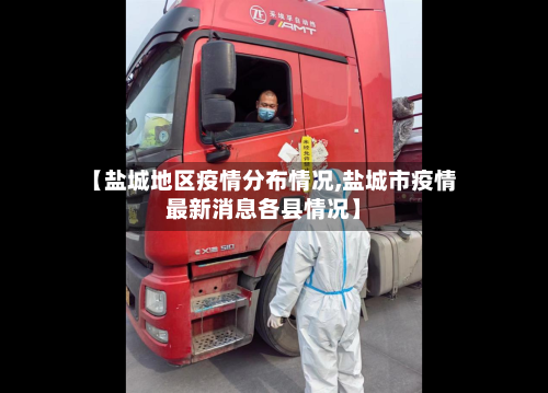 【盐城地区疫情分布情况,盐城市疫情最新消息各县情况】-第1张图片