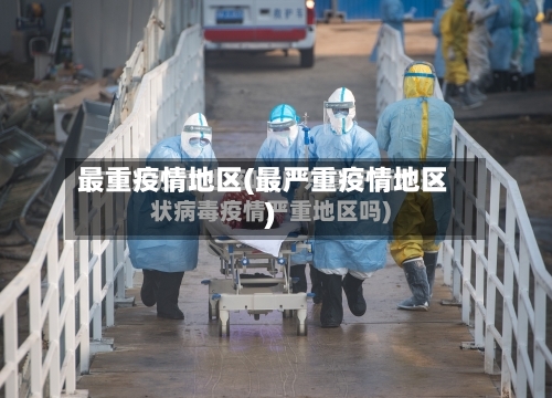 最重疫情地区(最严重疫情地区)-第1张图片