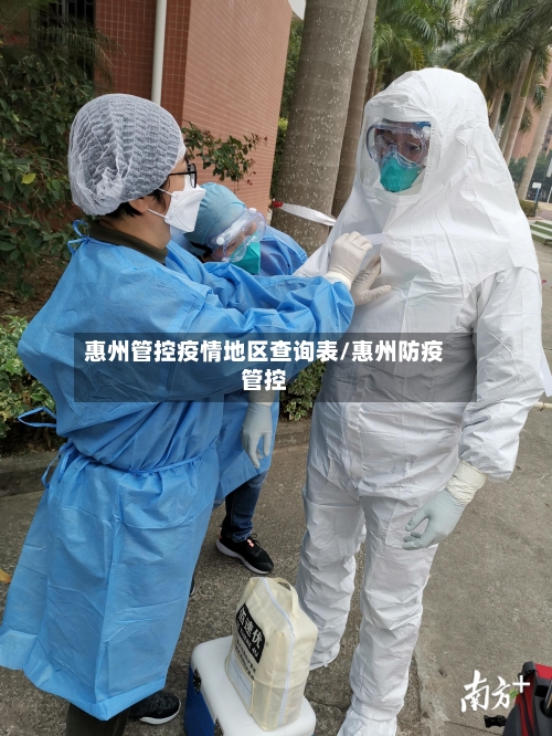 惠州管控疫情地区查询表/惠州防疫管控-第1张图片