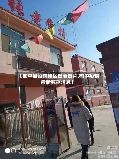 【榆中县疫情地区图表图片,榆中疫情最新数据消息】-第1张图片
