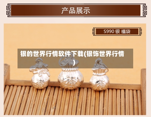 银的世界行情软件下载(银饰世界行情)-第1张图片
