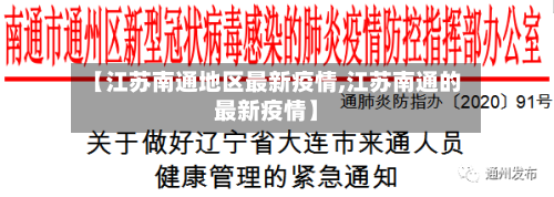 【江苏南通地区最新疫情,江苏南通的最新疫情】-第1张图片