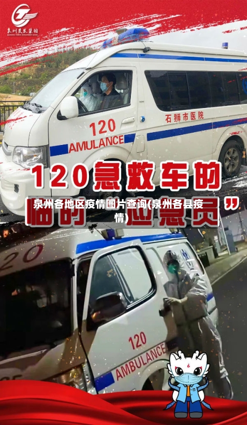 泉州各地区疫情图片查询(泉州各县疫情)-第1张图片