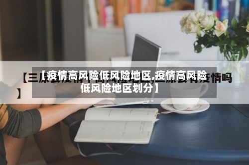 【疫情高风险低风险地区,疫情高风险低风险地区划分】-第1张图片
