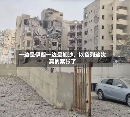 一边是伊朗一边是加沙，以色列这次真的紧张了-第1张图片