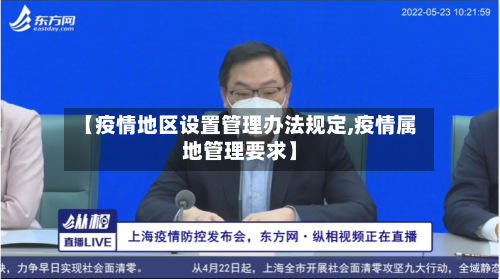 【疫情地区设置管理办法规定,疫情属地管理要求】-第1张图片