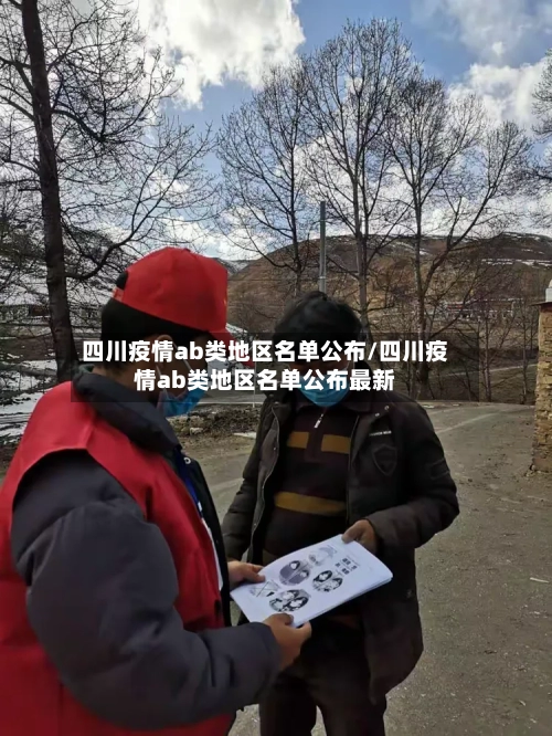 四川疫情ab类地区名单公布/四川疫情ab类地区名单公布最新-第1张图片