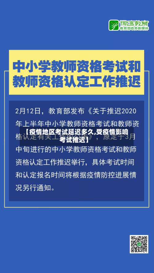【疫情地区考试延迟多久,受疫情影响考试推迟】-第1张图片