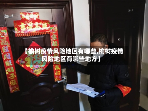 【榆树疫情风险地区有哪些,榆树疫情风险地区有哪些地方】-第1张图片