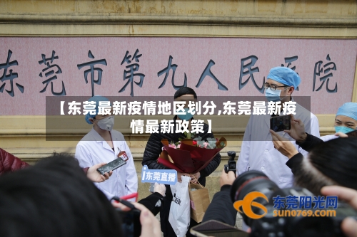 【东莞最新疫情地区划分,东莞最新疫情最新政策】-第1张图片