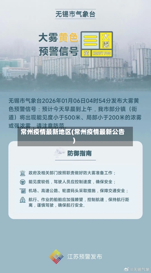 常州疫情最新地区(常州疫情最新公告)-第1张图片
