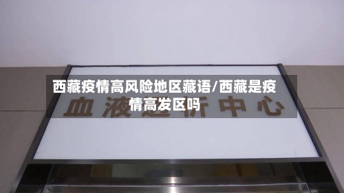 西藏疫情高风险地区藏语/西藏是疫情高发区吗-第1张图片