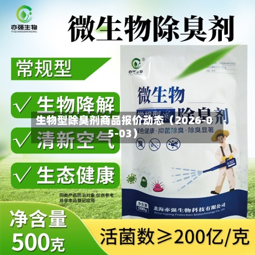 生物型除臭剂商品报价动态（2026-05-03）-第1张图片