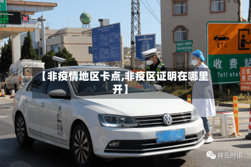 【非疫情地区卡点,非疫区证明在哪里开】-第1张图片