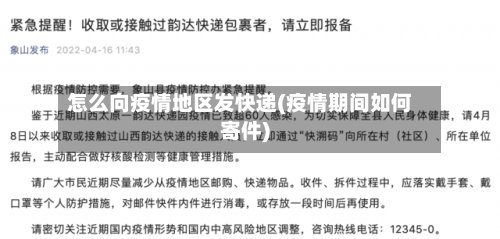 怎么向疫情地区发快递(疫情期间如何寄件)-第1张图片