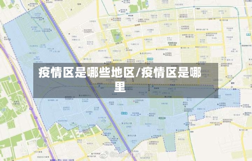 疫情区是哪些地区/疫情区是哪里-第1张图片
