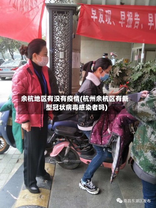 余杭地区有没有疫情(杭州余杭区有新型冠状病毒感染者吗)-第1张图片