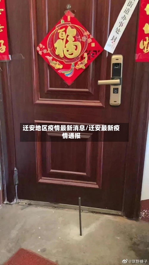 迁安地区疫情最新消息/迁安最新疫情通报-第1张图片