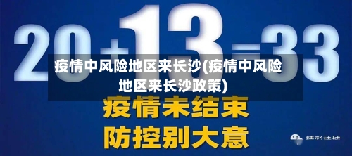 疫情中风险地区来长沙(疫情中风险地区来长沙政策)-第1张图片