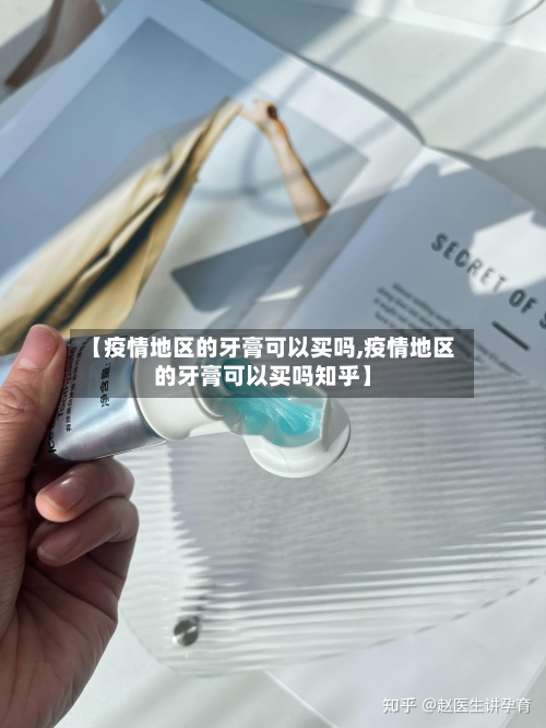 【疫情地区的牙膏可以买吗,疫情地区的牙膏可以买吗知乎】-第1张图片